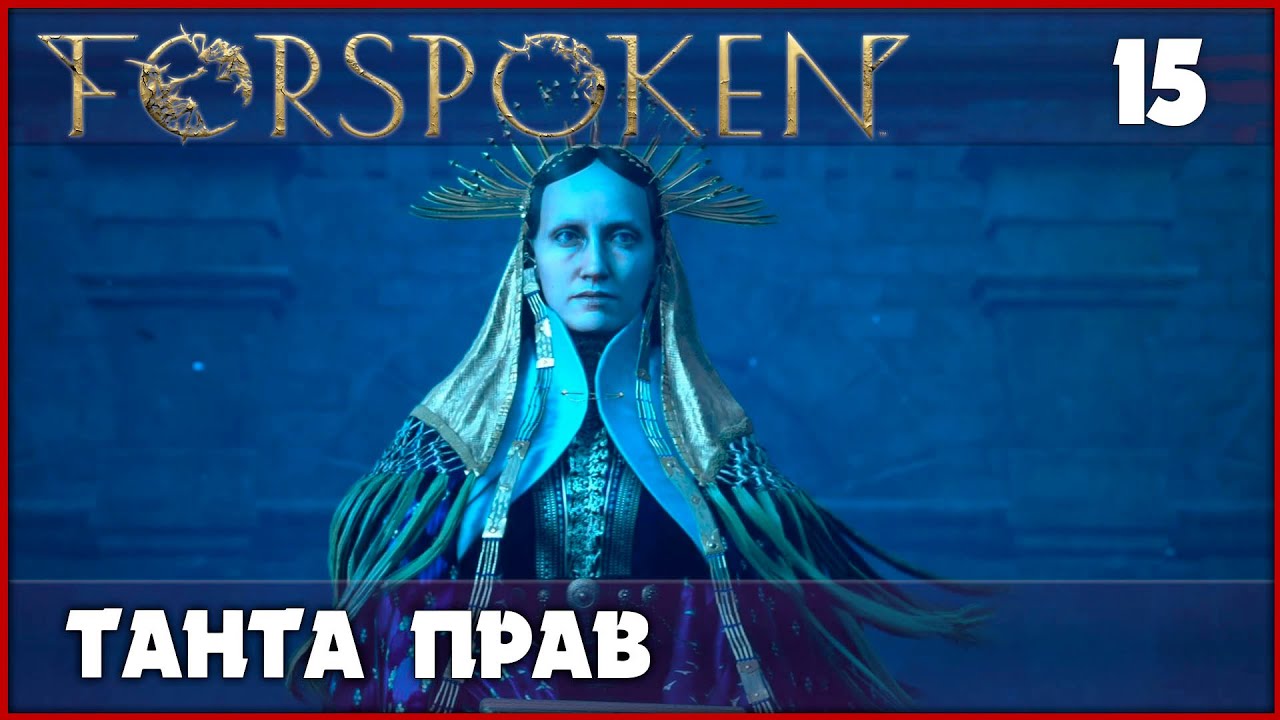 Бой с Тантой Прав. По беспределу замели, начальник! [Forspoken, PS5] #15