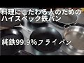 純鉄99.9% 鉄フライパンで美味しさを追求する