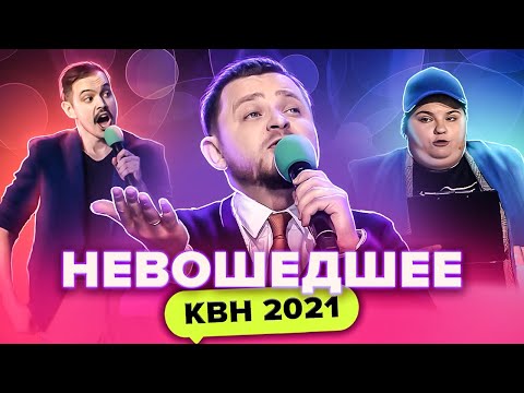 КВН НЕ ВОШЕДШЕЕ в эфир. Кубок мэра Москвы 2021