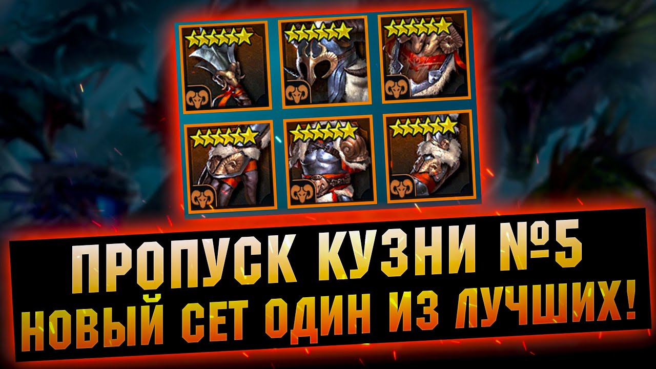 СЕТ ОТВАГИ зайдет на любого героя, но есть и минус - RAID Shadow