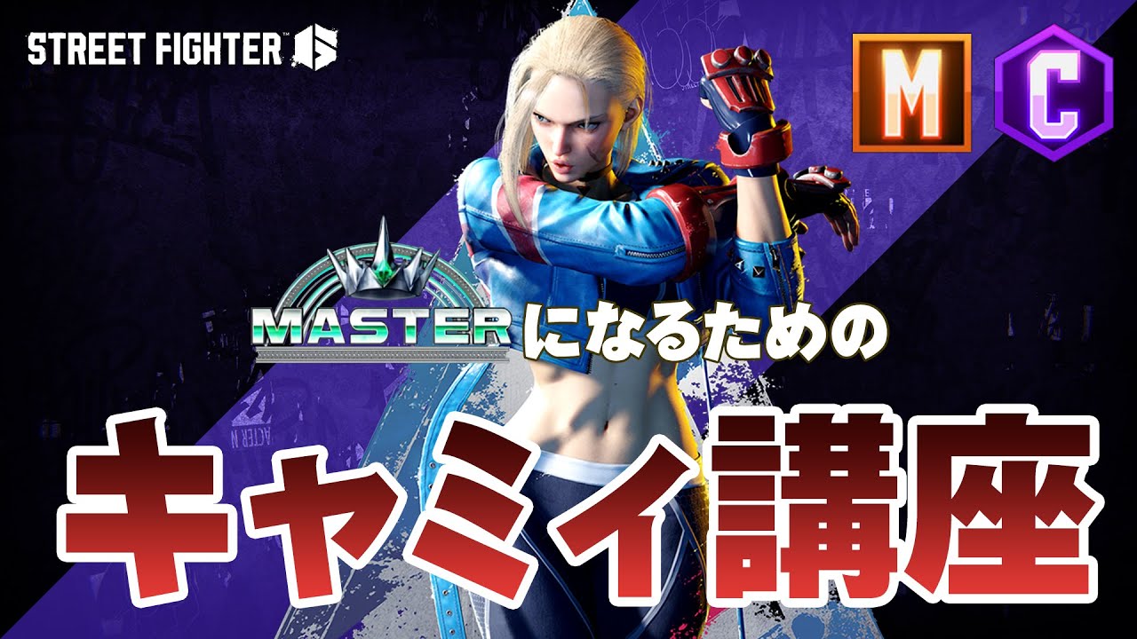 初心者から割と簡単にマスターになるためのキャミィ講座｜スト6キャラ別マスター講座