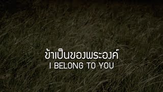 ข้าเป็นของพระองค์ | I BELONG TO YOU [Official Lyric Video] - W501 Feat. ชาย กิตติคุณ พรสุวรรณ