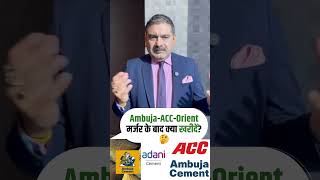 Ambuja-ACC-Orient Cement Mega Merger | Will Shares Surge After the Deal ?| Anil Singhvi
