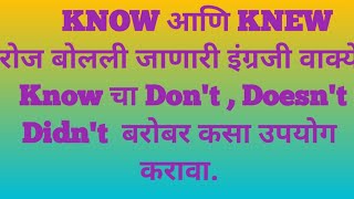 Know , Knew ची रोज बोलली जाणारी इंग्रजी वाक्ये 