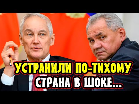 Страна в Шоке! Белоусов Поразил! Путин Убрал Шойгу По-Тихому!