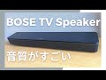 Bose TV speaker レビュー【接続方法や音質について】