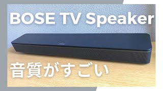 Bose TV speaker レビュー【接続方法や音質について】