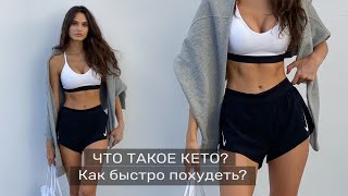 Что такое Кето-Диета?  Как быстро похудеть?