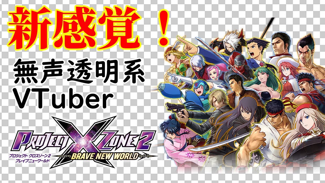 無声透明Vtuber】PROJECT X ZONE 2:BRAVE NEW WORLD オリジナルゲーム
