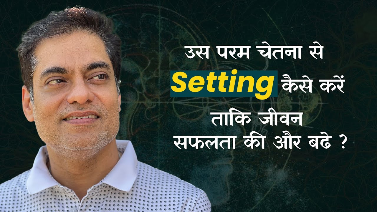 उस परम चेतना से Setting कैसे करें ताकि जीवन सफलता की और बढे ? Munna Se Setting Kaise Karen