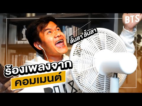 ร้องเพลงจากคอมเมนต์แฟนคลับ (แร็ปประเทศ) EP.1