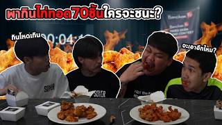 เปี๊ยกท้าชาวแก๊งค์กินไก่ทอด 70 ชิ้น ใครจะชนะ !!