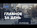 Главное за день: «разгневанный» Байкал, изменения в гимне и лже-депутат в соцсетях