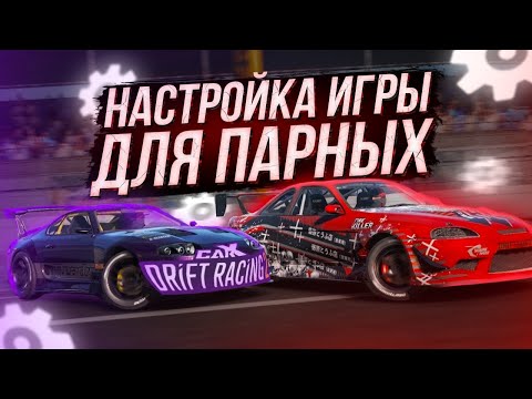 CARX DRIFT RACING 2 НАСТРОЙКА ИГРЫ И СОВЕТЫ ДЛЯ ПАРНОГО ДРИФТА!