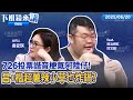 黃國昌示範帶爭議