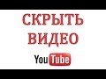 Как скрыть или ограничить доступ к видео в Ютубе?