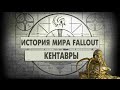 Кентавры [История Мира Fallout]