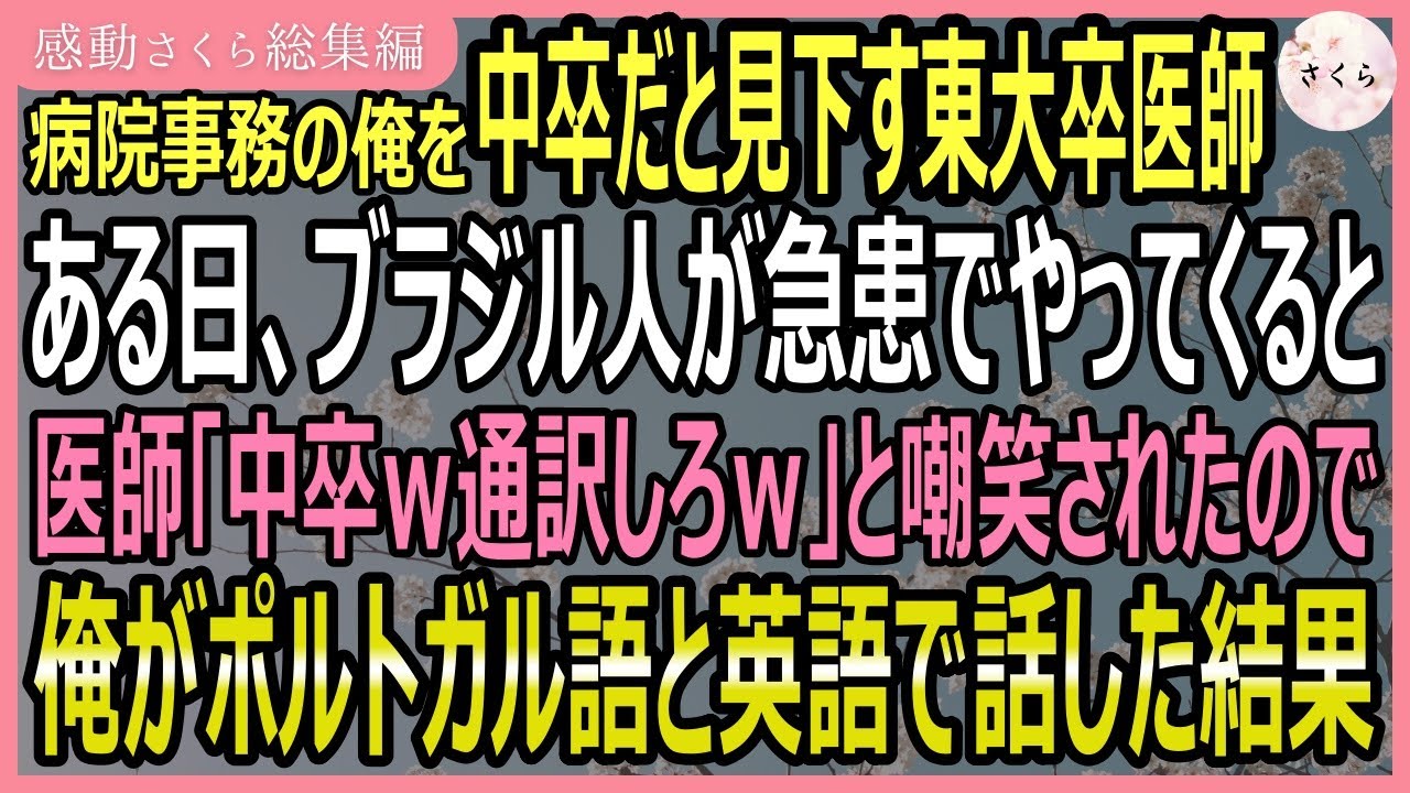 【感動する話・総集編】俺がマルチリンガルだと知らない東大卒医師。ある日ブラジル国籍の患者が運ばれて「中卒英語で対応してみろｗ」というので俺が完璧対応をすると…【いい話・スカッと・スカッとする話・朗読】