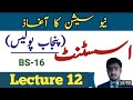 Ppsc asisstant punjab police bs-16 jobs 2024 test preparation | syllabus |lecture 12  |new session