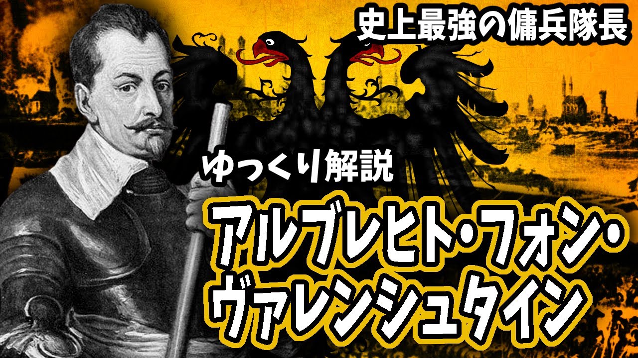 【ゆっくり解説】アルブレヒト・フォン・ヴァレンシュタイン