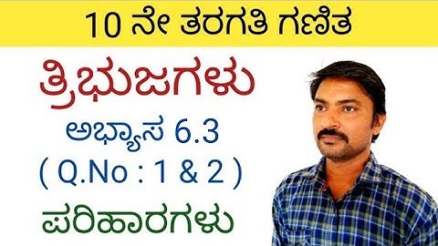 10ನೇ ತರಗತಿ ತ್ರಿಭುಜಗಳು ಅಭ್ಯಾಸ 6.3 (Q.No. 1, 2) ಪರಿಹಾರಗಳು | Tribujagalu in kannada 10th class 6.3