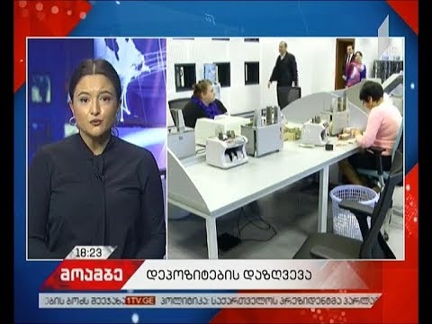 დეპოზიტების სავალდებულო დაზღვევის სისტემა საქართველოში 2018 წლის პირველი იანვრიდან ამოქმედდება