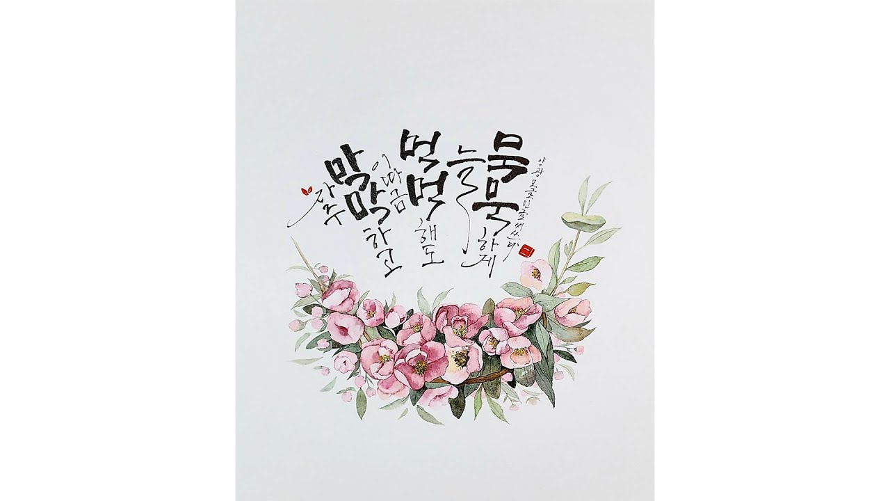 자주 막막하고 이따금 먹먹해도 늘 묵묵하게 (인생/양광모) #민글씨127