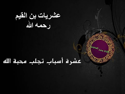 عشريات بن القيم عشرة أسباب تجلب محبة الله 1