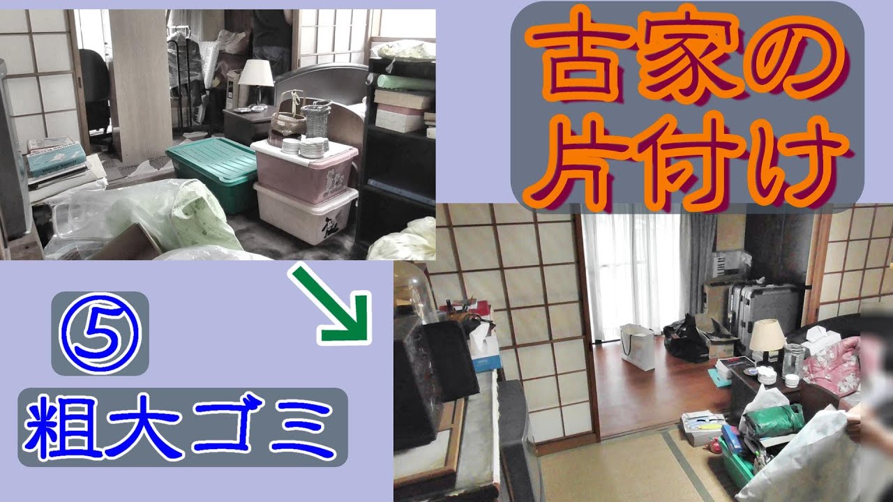 実家の片付け 粗大ゴミをどんどん捨てる Declutter Tiny Old House Of Parents In Law Youtube