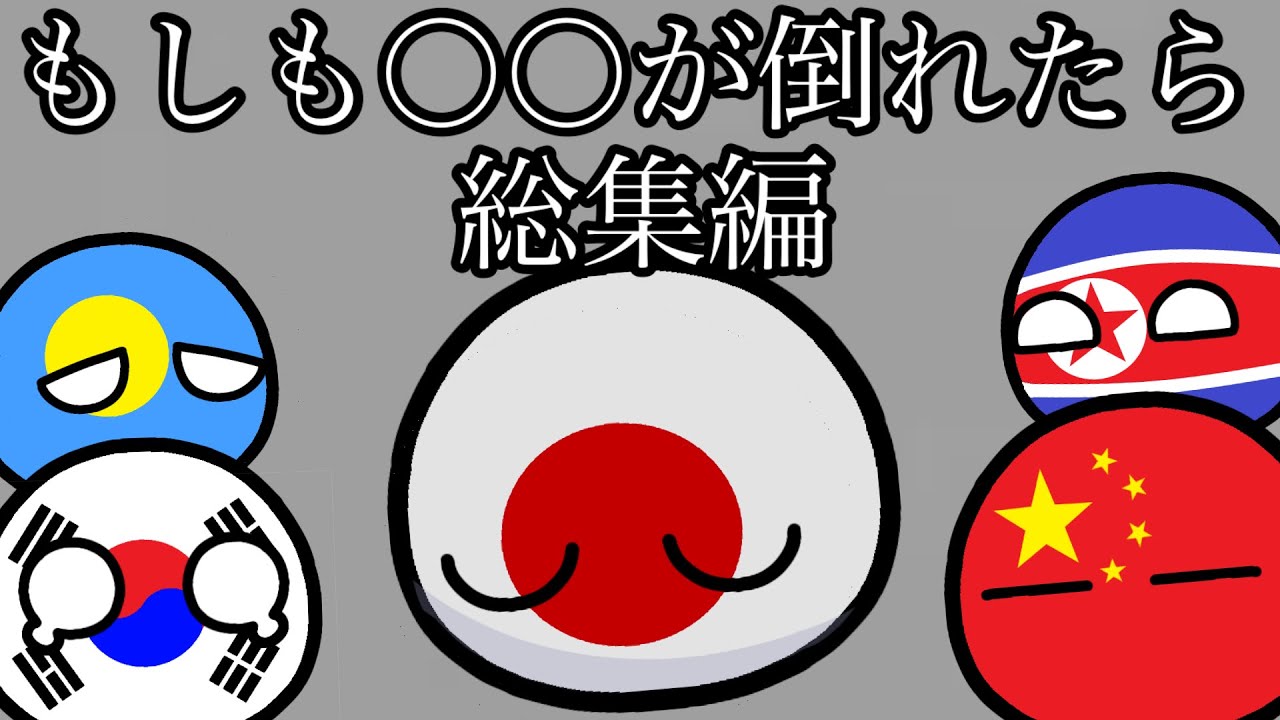 もしも日本が倒れたら【総集編】