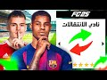 صنعت تشكيلة الانتقالات الجديدة وتحديتهم يحققوا دوري أبطال اوروبا صنعت تشكيلة الانتقالات الجديدة وتحديتهم يحققوا دوري أبطال اوروبا