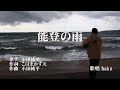 能登の雨 小田純平 歌唱 haku