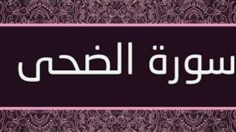 شرح(سورة الضحى)بالتفصيل تربية إسلامية للصف الثاني الابتدائي الترم الثاني 2020