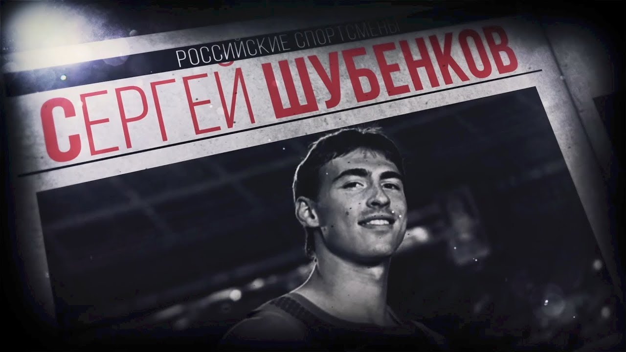 биография Сергея Шубенкова