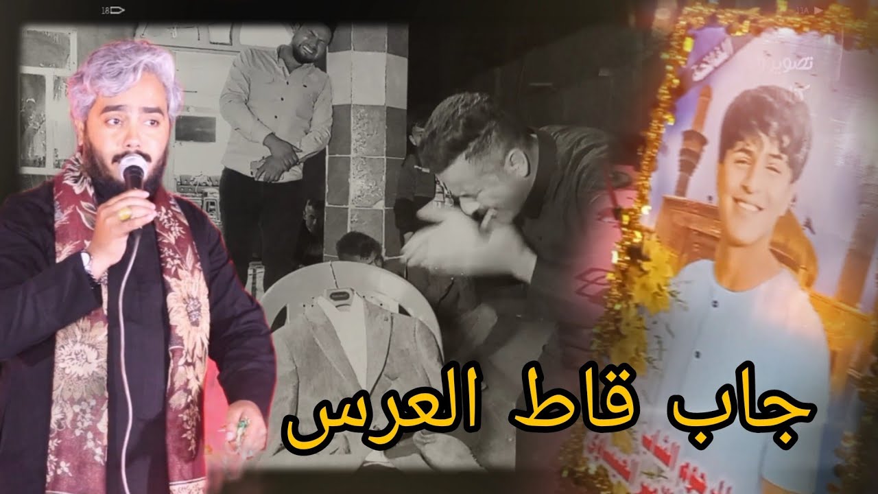 مجلس عزاء الشاب امير نعي يفطر الكلب شاب بعمر الورد للحجز والاستفسار 07808059299