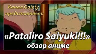 Паталиро Саюки (Pataliro Saiyuki!) - обзор аниме сериала