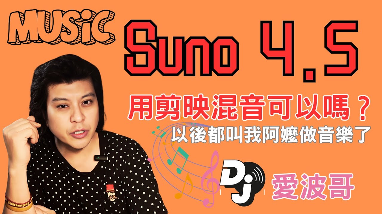 聲音太尖怎麼辦？這招讓你輕鬆搞定！（Suno 超簡單剪映混音remix）