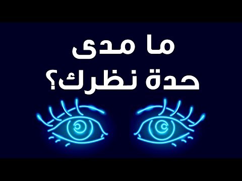 اختبار بسيط للتحقق من مدى قوة نظرك