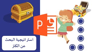 استراتيجيات التعلم النشط - استراتيجية البحث عن الكنز