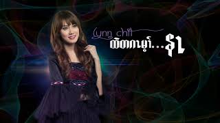 Lynn Chit - Tar Tha Tha Yu He - တ၊္သးသယု၊္ဟံ၃္ (Missing Home)