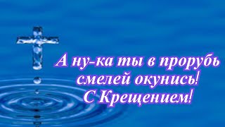 А Ну Ка Ты В Прорубь Смелей Окунись! С Крещением!