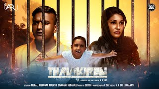 Thavikiren Official Sneak Peek - A R Sai | Ztish | Murali Murugan | Malathi Sivagami | Vedavalli