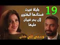 مسلسل وننسي اللي كان الحلقة      جليلة غيرت فستانها المفتوح عشان غيرة بدر عليها   سمعها