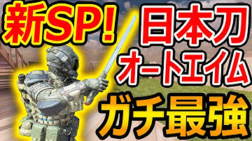 【CoD:MOBILE】遂に! 新SP日本刀追加!!『自動追尾ナイファーでガチ最強w』【CoDモバイル:実況者ジャンヌ】