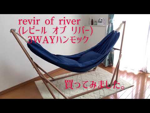 ハンモックのある暮らし revir of river (レビール オブ リバー