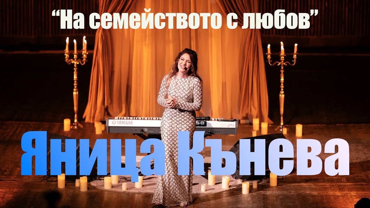 Яница Кънева 