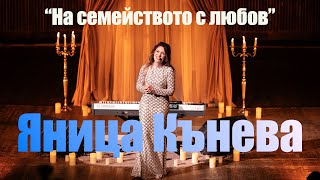 картинка: Яница Кънева 