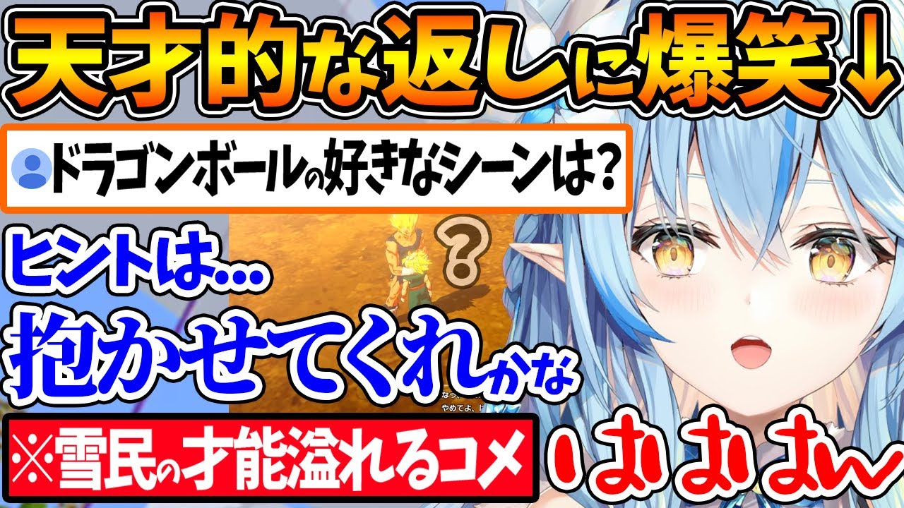 ドラゴンボール雑談の最中、雪民さんの天才的なコメントに思わず爆笑してしまうラミィちゃんｗ【ホロライブ/切り抜き/VTuber/ 雪花ラミィ / 天音かなた / 宝鐘マリン / ネタバレあり 】
