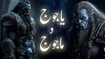 Hazrat Zulqarnain and Yajooj majooj kaun hai aur unki deewar kahan hai | Gog and magog | Amber Voice