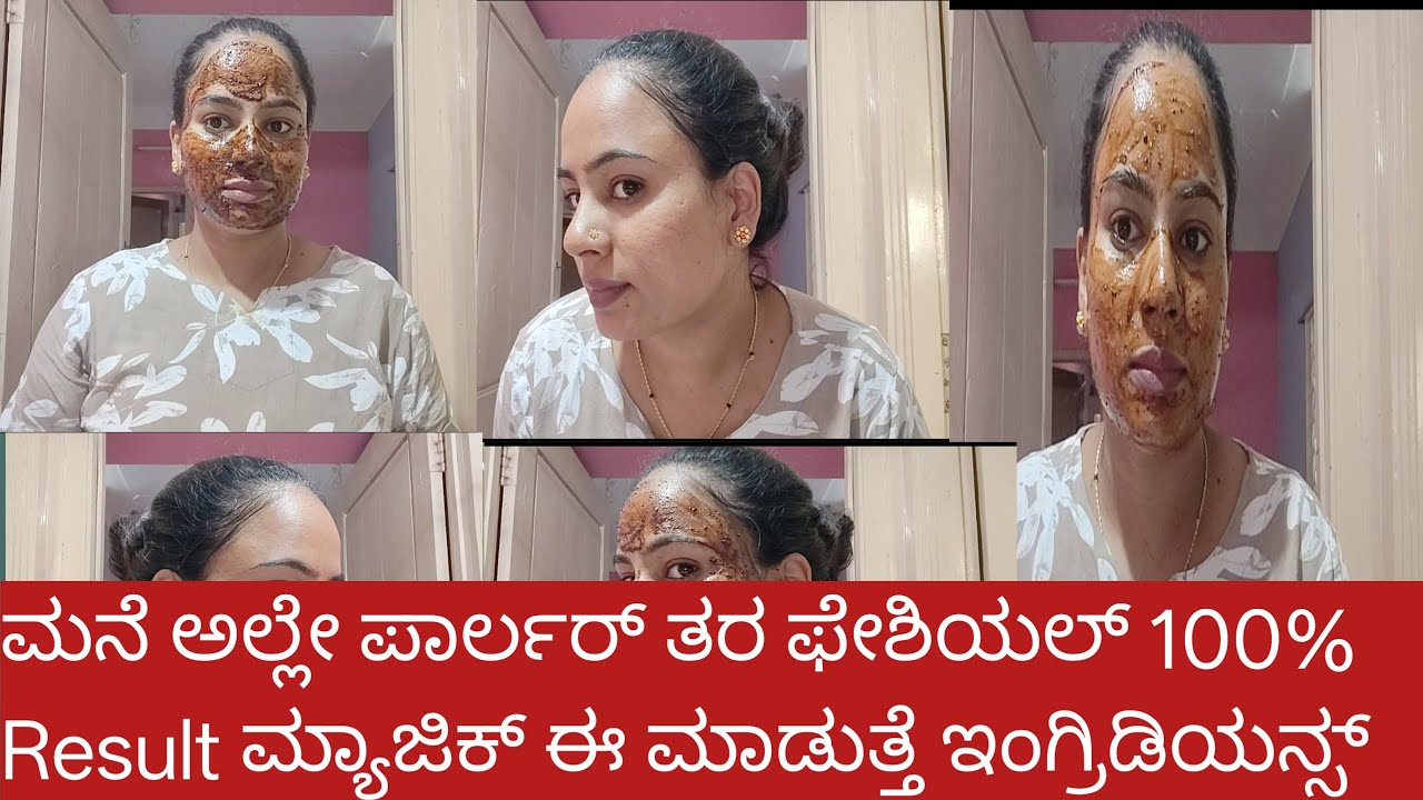 ಮನೆ ಅಲ್ಲೇ ಪಾರ್ಲರ್  ತರ ಫೇಶಿಯಲ್ ಈ 4 ವಸ್ತು  ಇದ್ರೆ ಸಾಕು ಮ್ಯಾಜಿಕ್ ಮಾಡುತ್ತೆ   facial at home